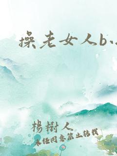 操老女人b小说