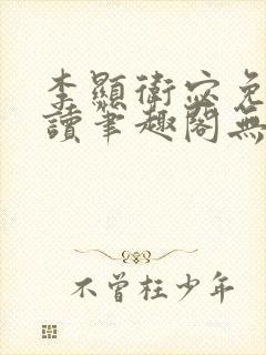 李显卫宓免费阅读笔趣阁无弹窗