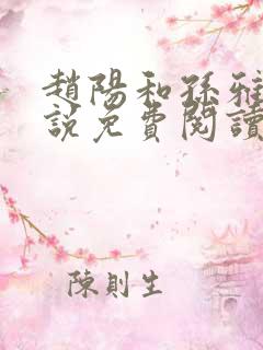 赵阳和孙雅的小说免费阅读无弹窗