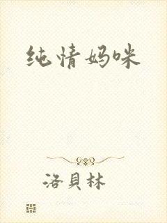 纯情妈咪