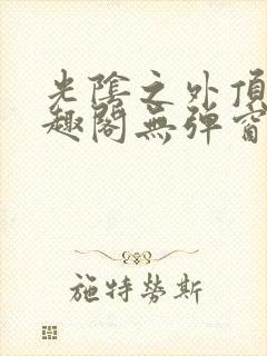 光阴之外顶点笔趣阁无弹窗全文阅读