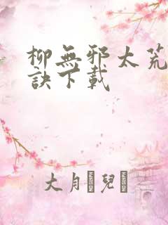 柳无邪太荒吞天诀下载