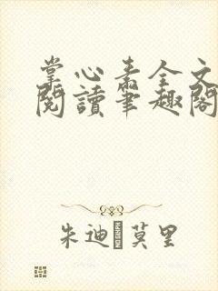 掌心素全文免费阅读笔趣阁