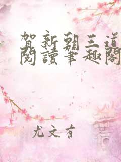 贺新朝三道全文阅读笔趣阁