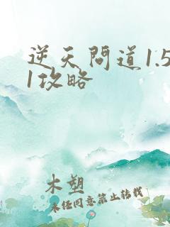 逆天问道1.51攻略