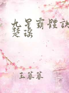 九星霸体诀龙尘楚瑶