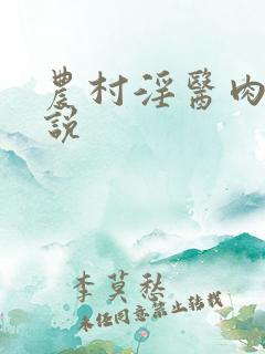 农村淫医肉欲小说