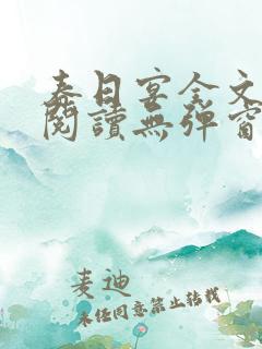 春日宴全文免费阅读无弹窗