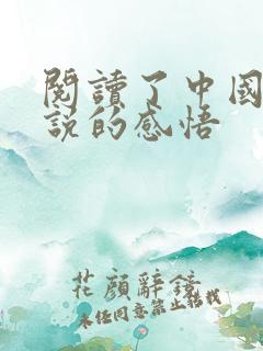 阅读了中国少年说的感悟