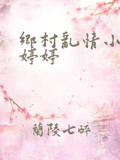 乡村乱情小雷和婷婷