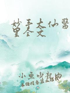 妙手大仙医陈万里全文