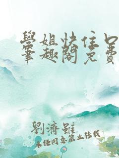 学姐快住口小说笔趣阁免费阅读全文