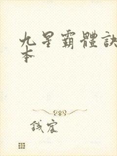 九星霸体诀 完本