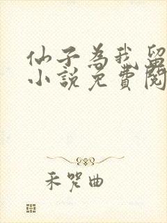 仙子为我留凡尘小说免费阅读无弹窗笔趣阁