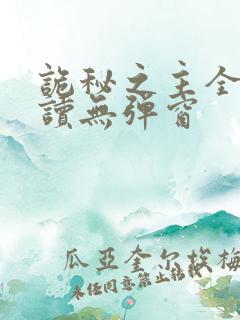 诡秘之主全文阅读无弹窗