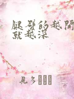 腿劈的越开痛的就越深