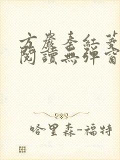 方岩秦红菱全文阅读无弹窗笔趣阁