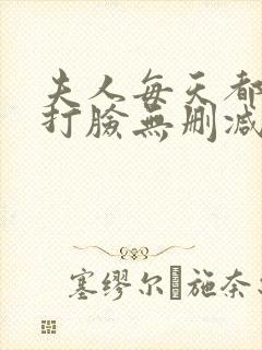 夫人每天都在线打脸无删减全文