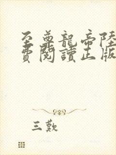 至尊龙帝陆鸣免费阅读正版