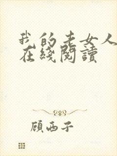 我的老女人小说在线阅读