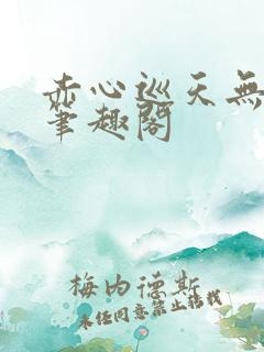 赤心巡天无弹窗笔趣阁