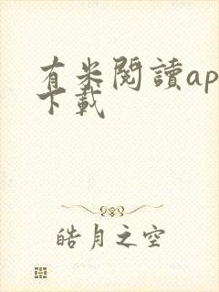有米阅读app下载