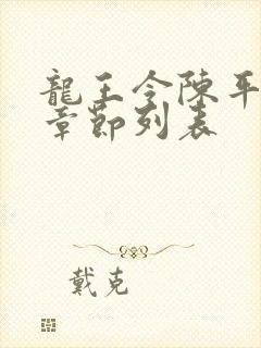 龙王令陈平最新章节列表