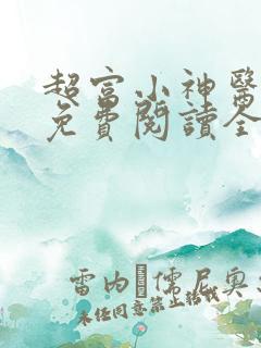 超富小神医小说免费阅读全文