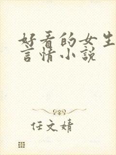 好看的女生现代言情小说