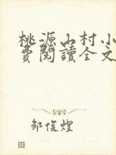 桃源山村小说免费阅读全文