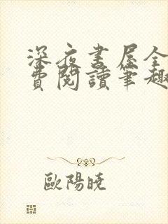 深夜书屋全文免费阅读笔趣阁