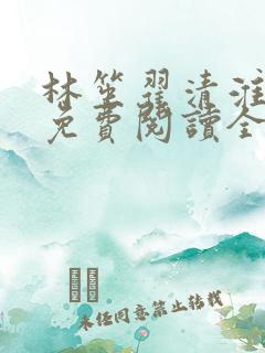 林笙翟清淮小说免费阅读全文无弹窗