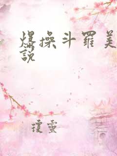 爆操斗罗美女小说
