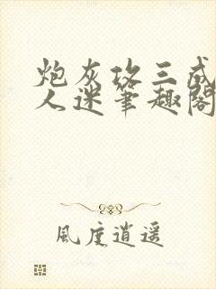 炮灰攻三成了万人迷笔趣阁