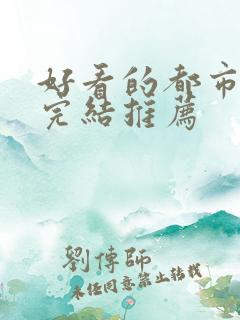 好看的都市小说完结推荐