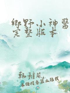乡野小神医小说完整版本