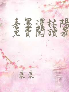 秦墨浓林阳小说免费阅读最新