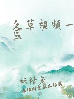 久草视频一区二区