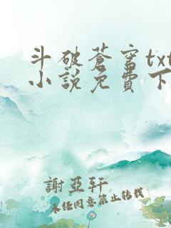 斗破苍穹txt小说免费下载