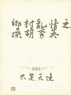 乡村乱情之小雷操胡秀英