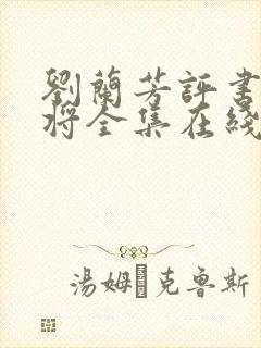 刘兰芳评书杨家将全集在线收听