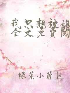 我只想被姐姐罚全文免费阅读