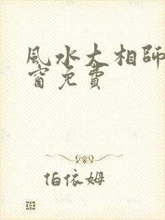 风水大相师无弹窗免费
