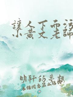 让人下面污湿的小黄文老师母狗