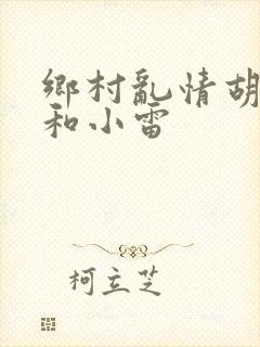 乡村乱情胡秀英和小雷