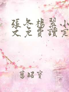 张冬杨翠小说全文免费读完整版