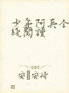 少年阿兵全文在线阅读