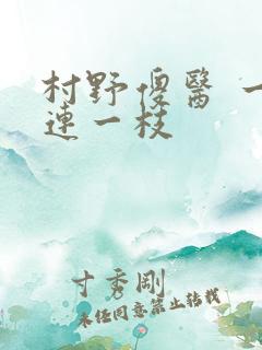 村野傻医 一枝连一枝