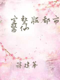 完整版都市超级医仙