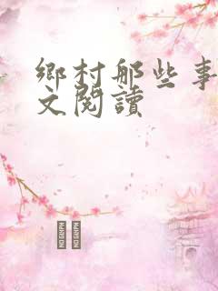 乡村那些事儿全文阅读